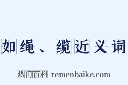 如绳、缆近义词是什么意思的图片